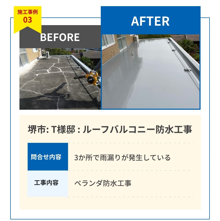 堺市: T様邸 : ルーフバルコニー防水工事