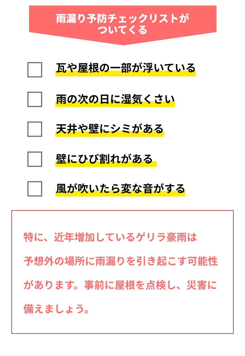 雨漏り予防チェックリストがついてくる
