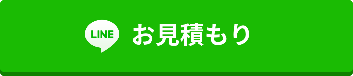 LINEでお見積もり